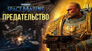 ПРЕДАТЕЛЬСТВО / Warhammer 40000: Space Marine Прохождение #4
