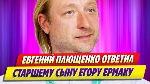 Евгений Плющенко ответил старшему сыну Егору 🔥 Новости Шоу Бизнеса