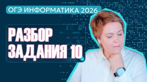 Разбор задания 10 ОГЭ по информатике