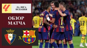 Осасуна - Барселона обзор матча