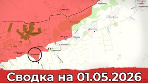 Взятие Покаляного и обстановка в районе Купянска. Сводка на 01.05.2026 г.