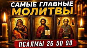 САМЫЕ ВЕЛИКИЕ ПСАЛМЫ 26  50  90