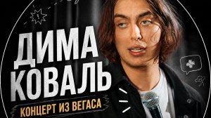 Дима Коваль - Стендап концерт из Вегаса | стендап 2024