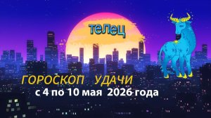 Гороскоп удачи на неделю с 4 по 10 мая 2026 года. Телец