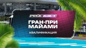 Квалификация. Гран-При Майами. Сезон 2026. С комментариями Андрюса Люткявичюса. РейсКаст