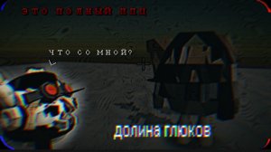 долина глюков | перешла барьер в чикен гане | #чикен ган #глюки #страшно вырубай