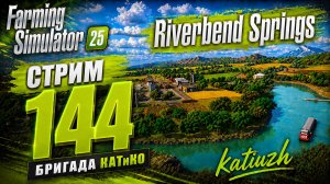 СТРИМ 144 | Farming Simulator 25 | Riverbend Springs
