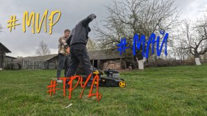 Мир / Труд / Май.