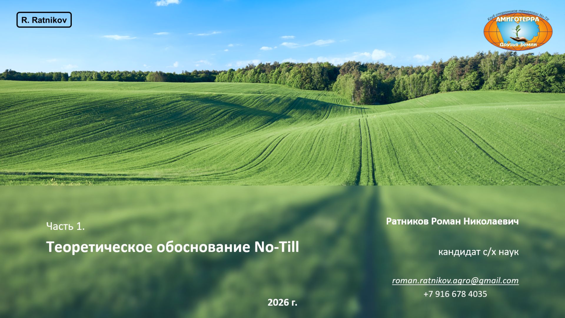 Теоретическое обоснование прямого посева. Школа No-till часть 1, Барнаул 29.01.26