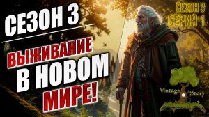 ВЫЖИВАНИЕ В НОВОМ МИРЕ! | Сезон 3 | Vintage Story / Винтаж Стори | #1