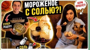 САМВЕЛ АДАМЯН, ПРОСТО ВКУСНО, МОРОЖЕНОЕ С СОЛЬЮ..