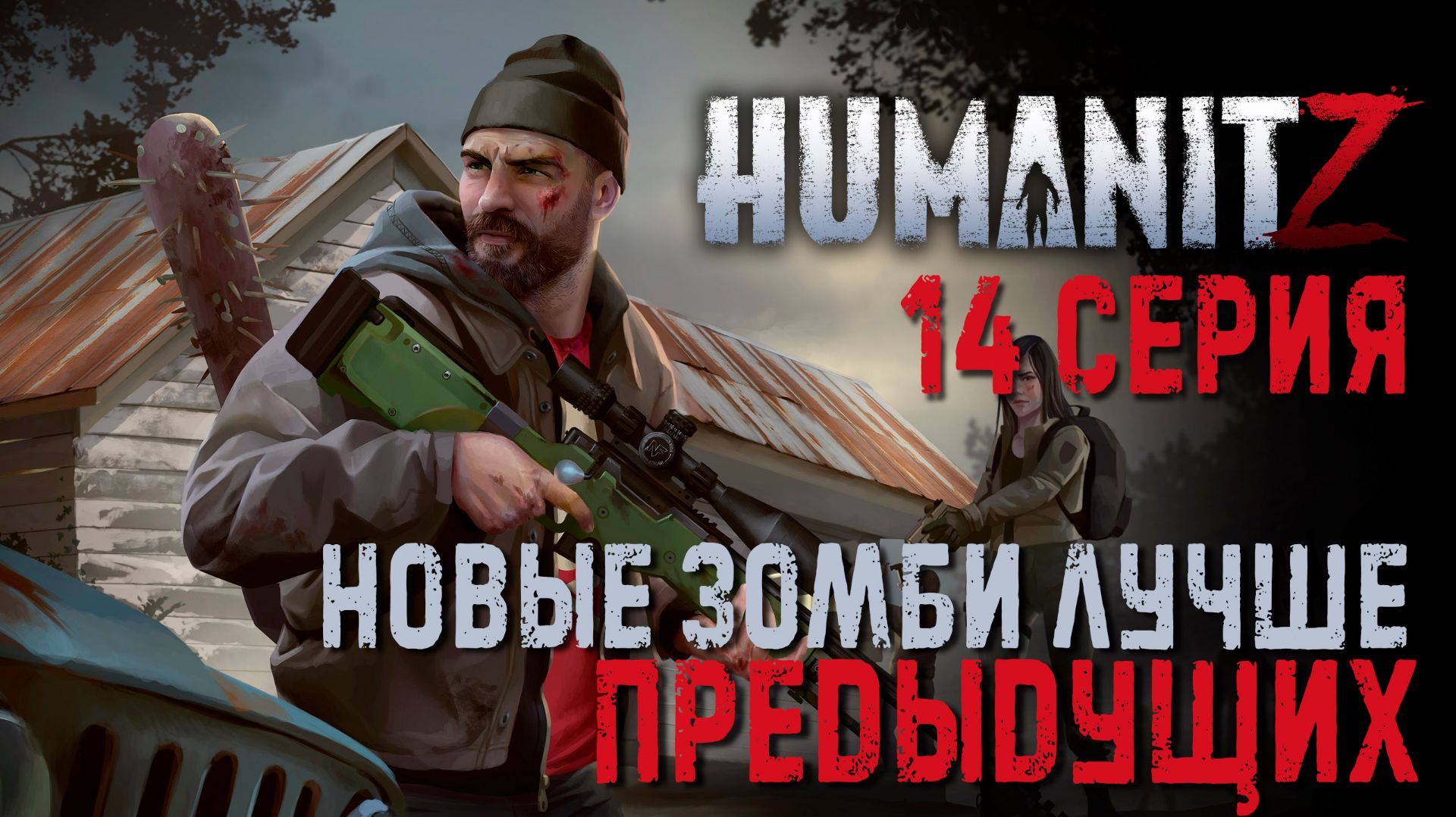 HumanitZ✮НОВЫЕ ЗОМБИ ЛУЧШЕ ПРЕДЫДУЩИХ✮14 СЕРИЯ