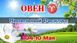 ОВЕН♈ Недельный расклад 04-10 МАЯ /Таро Прогноз/Сферы жизни