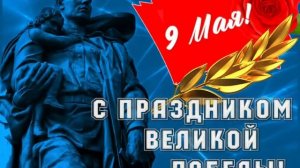 🎖С Днем Победы🎆Красивое музыкальное поздравление🪖С 9 Мая💐🎉Музыкальная открытка🌷С Днём Победы🔥