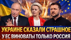 Зеленскому сообщили страшное У Европы виновата только Россия! Путин устал объяснять, переворот в ЕС