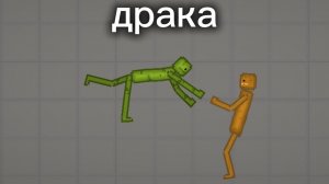 Драка в мелон плейграунд