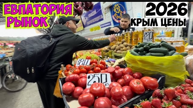 1.05.26. Евпатория ‼️ЦЕНЫ ‼️👀 на колхозном рынке. 🙈А что будет летом ⁉️#крым2026 #рынок #цены