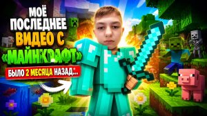 моё последнее видео с майнкрафт было 2 месяца назад... 1 часть