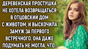 Деревенская простушка не хотела возвращаться в отцовский дом с животом…