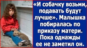 И собачку возьми, подавать будут лучше. По приказу матери малышка побиралась на вокзале пока однажды