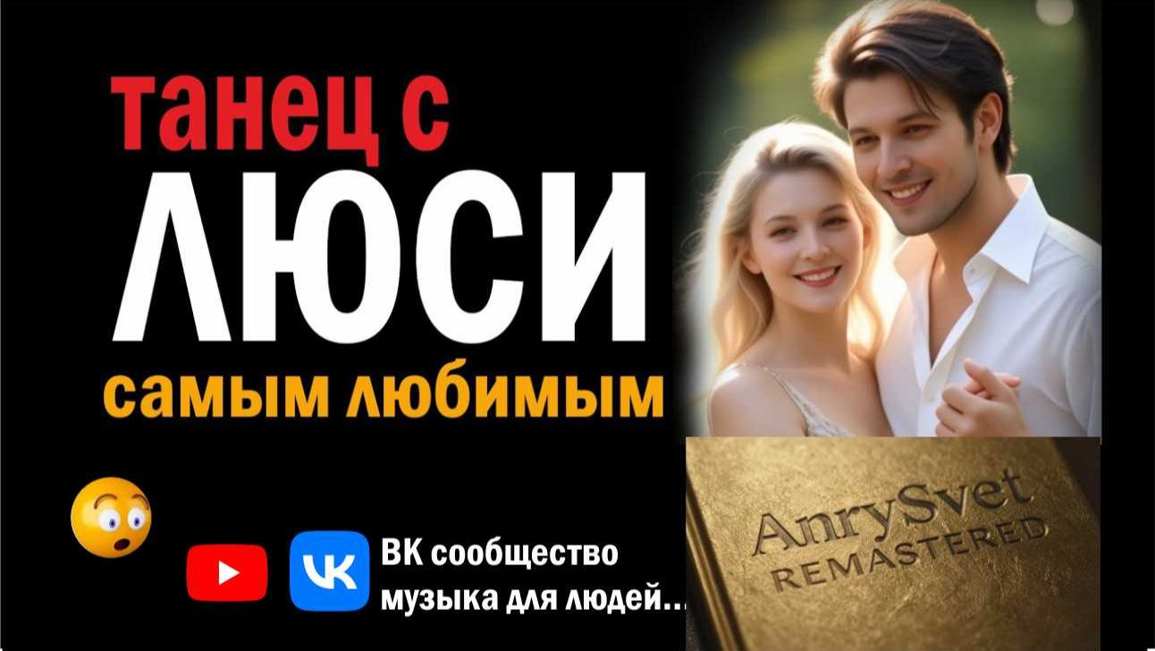 Ты моя Люси — remastered клип | Самая тёплая песня про любовь