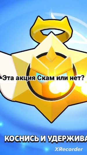 Эта акция Скам или нет?