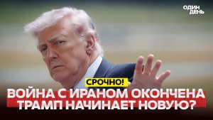 🔴 СРОЧНО ТРАМП ВОЙНА ОКОНЧЕНА! РАЗНЕСЁМ ИРАН ИЛИ ПОДПИШЕМ СДЕЛКУ! #новости #одиндень