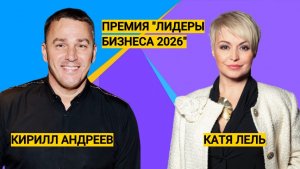 Катя Лель о законах жизни, Кирилл Андреев из (гр.«Иванушки»), Ольга Кабо про успех и признание