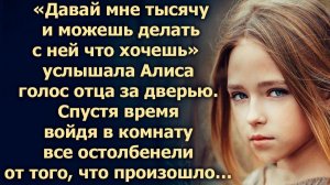Услышав слова отца за дверью, Алиса не могла в это поверить…