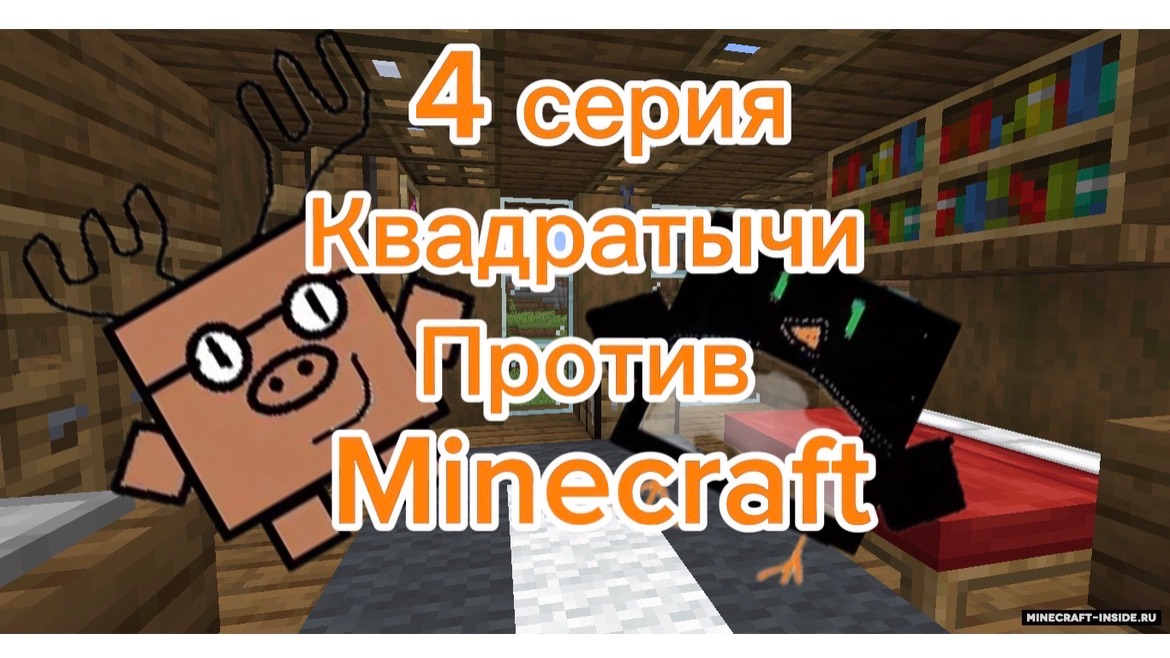 Квадратычи против minecraft! Четвёртая серия