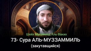 73- Сура АЛЬ-МУЗЗАММИЛЬ