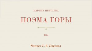 Марина Цветаева. Поэма Горы