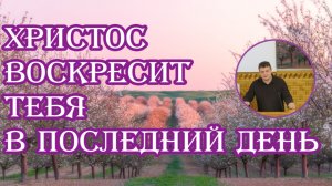 Христос воскресит тебя в последний день . Захар Миронов.