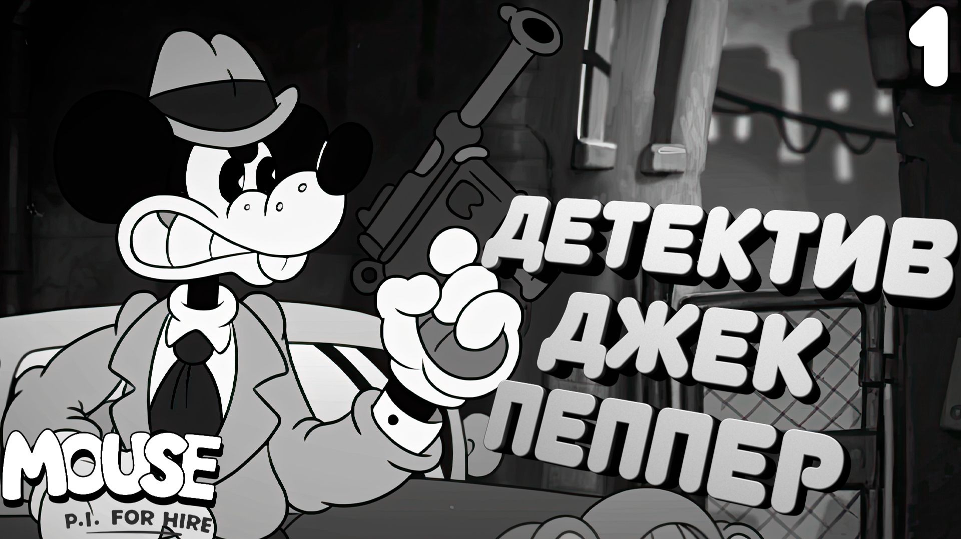 Мышиный НУАРНЫЙ ДЕТЕКТИВ ➤ MOUSE P.I. For Hire ⚫ Прохождение #1
