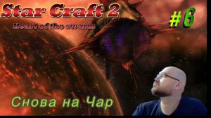 STAR CRAFT 2: Heart of the swarm. #6 Снова на Чар.