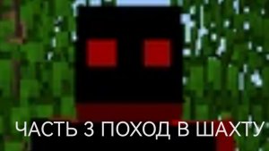 Выживаю в Альфа маинкравт ЧАСТЬ 3 поход в шахту