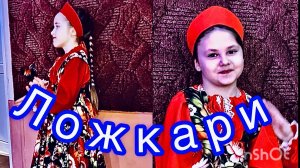 Русское народное!!!Ложкари!!!