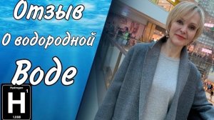 Отзыв об употреблении водородно-ионизированной воды | Doctor Water