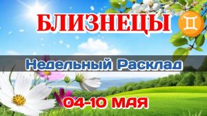 БЛИЗНЕЦЫ ♊ Недельный расклад 04-10 МАЯ /Таро Прогноз/Сферы жизни