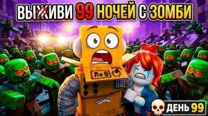 ВЫЖИТЬ 99 НОЧЕЙ В ГОРОДЕ с 999,999,999 ЗОМБИ... в РОБЛОКС