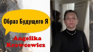 Образ Будущего Я