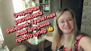 Очередная распаковка Фаберлик. Туалетная вода для сына просто супер 👍