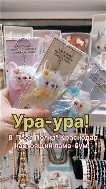 Ламы брелки