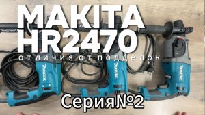 Makita HR2470 отличия от подделок часть 2