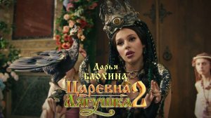 Дарья Блохина, Нодар Джанелидзе, Ян Цапник и Роман Курцын (Царевна-лягушка 2, 2026)