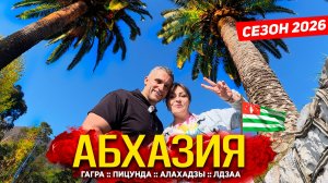 #АБХАЗИЯ- СЕЗОН УЖЕ НАЧАЛСЯ! ГАГРА - ОТДЫХАЕМ В ОТЕЛЕ 5*! ПИЦУНДА И АЛАХАДЗЫ- - ЧТО ЗДЕСЬ ПРОИЗОШЛО?
