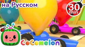 Гонки с шариками # СБОРНИК # CoComelon на русском — Детские песенки # Мультики для детей