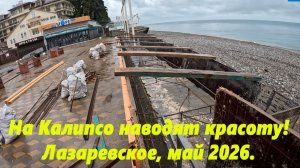 На пляже Калипсо наводят красоту! Лазаревское, май 2026.