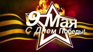 9 мая День Победы