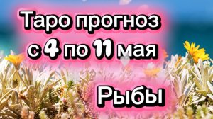РЫБЫ  ваша неделя !💕с 3  по 11 мая ‼️ от любовник ТАРО